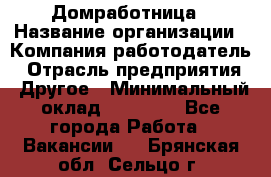 Домработница › Название организации ­ Компания-работодатель › Отрасль предприятия ­ Другое › Минимальный оклад ­ 40 000 - Все города Работа » Вакансии   . Брянская обл.,Сельцо г.